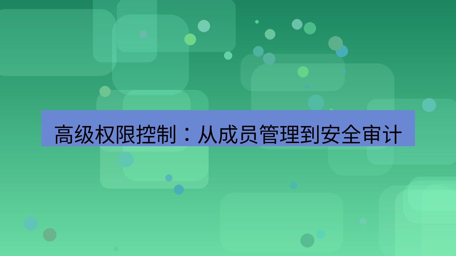 tg中文版下载 高级权限控制：从成员管理到安全审计