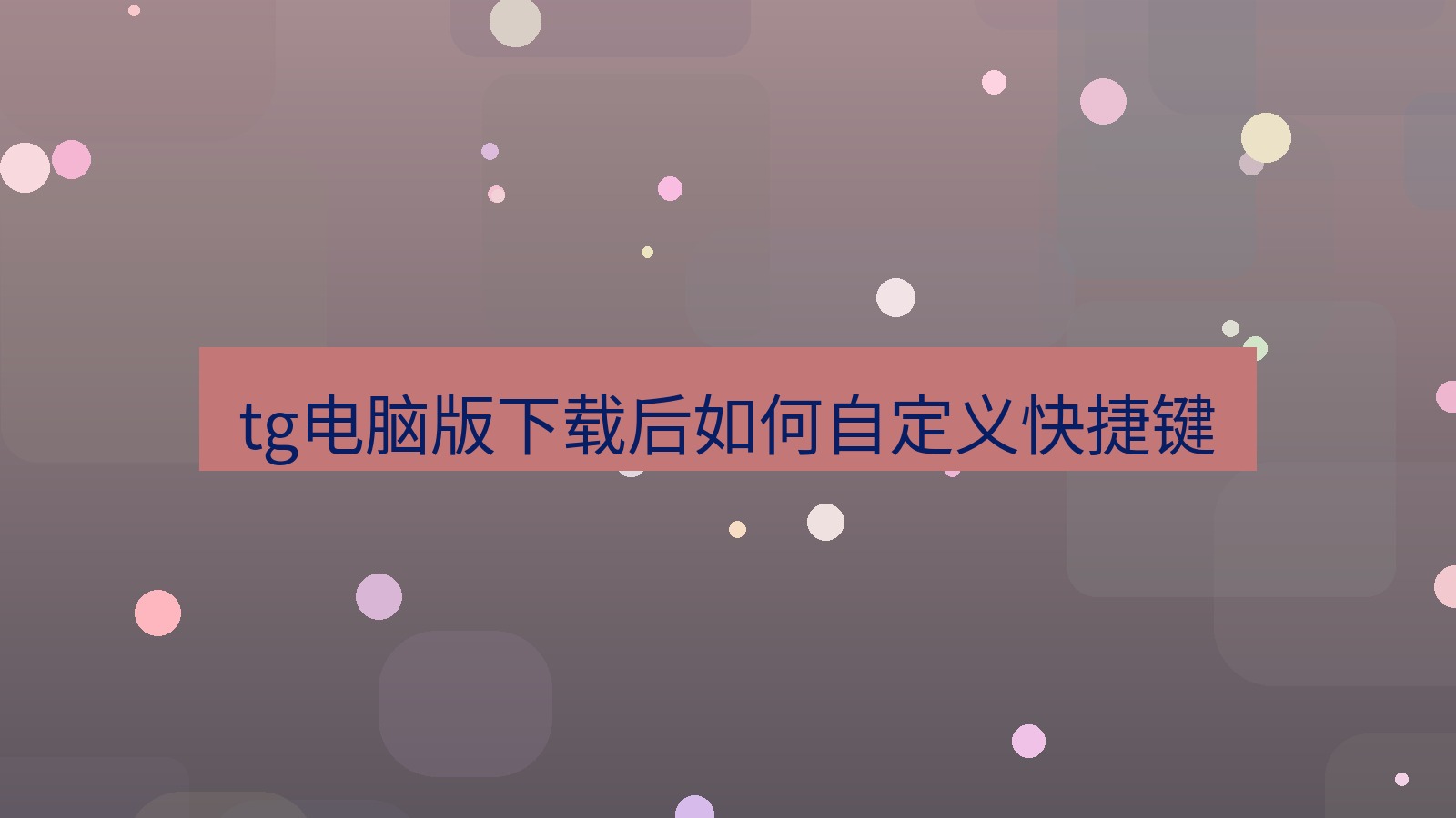 tg中文版下载 tg电脑版下载后如何自定义快捷键