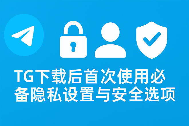TG隐私设置