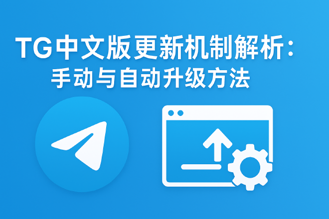 TG中文版更新机制