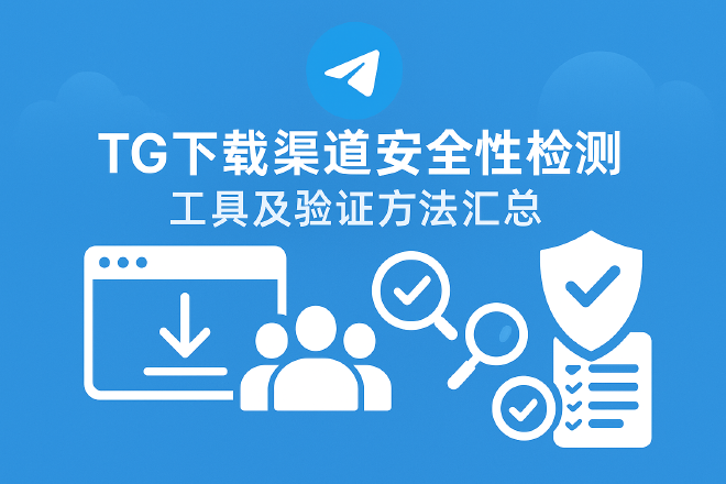 TG下载安全检测