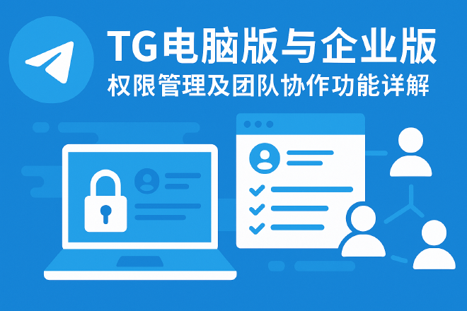 TG企业版