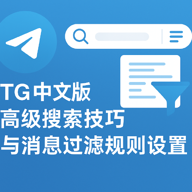 telegram搜索技巧