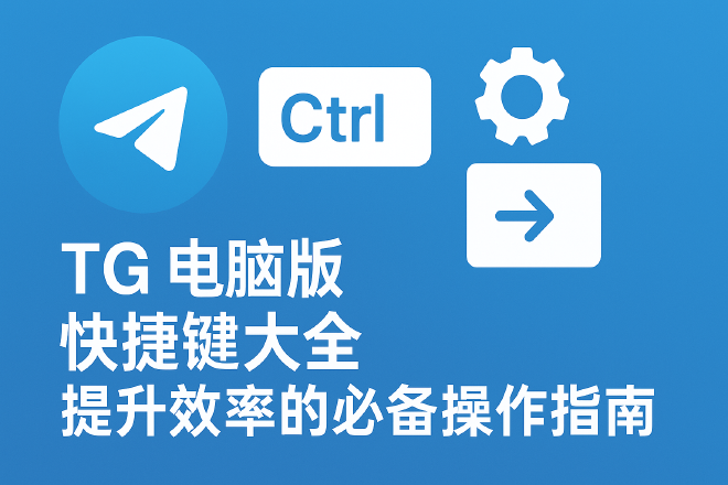 TG电脑版快捷键