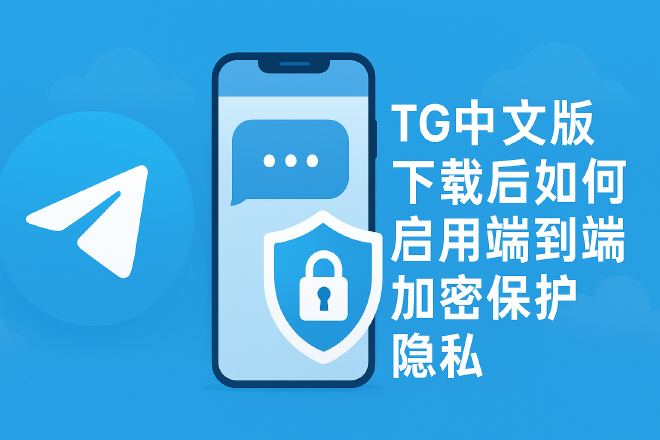 TG中文版隐私设置
