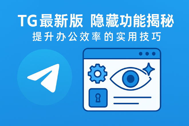 TG隐藏功能