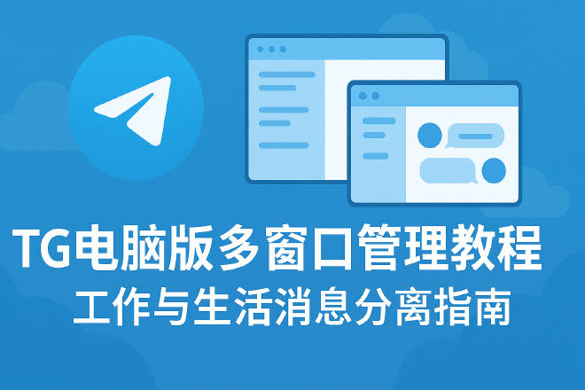 TG电脑版多窗口管理
