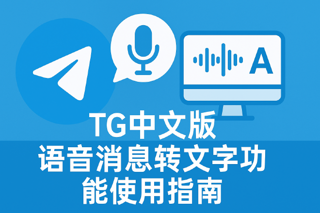TG语音转文字