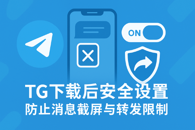 Telegram安全设置