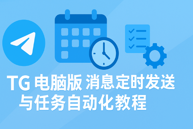 TG电脑版消息定时发送与任务自动化  