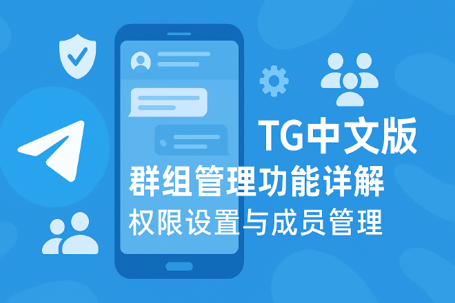 TG中文版群组管理