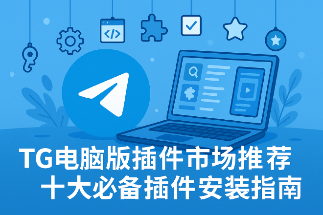 TG电脑版插件