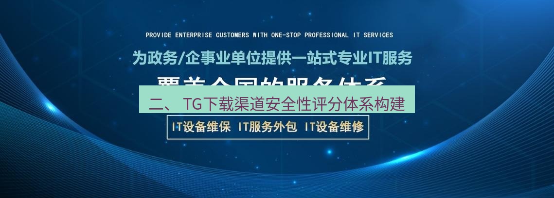 tg中文版下载 二、 TG下载渠道安全性评分体系构建