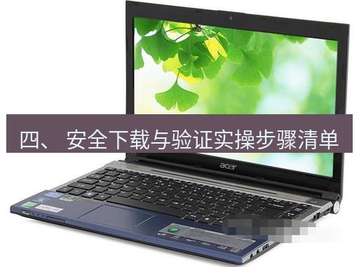 tg电脑版下载 四、 安全下载与验证实操步骤清单