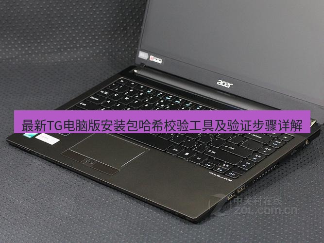 tg电脑版下载 最新TG电脑版安装包哈希校验工具及验证步骤详解