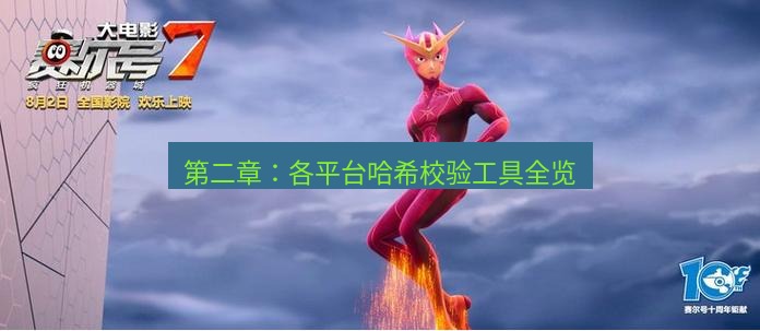 tg中文版下载 第二章：各平台哈希校验工具全览