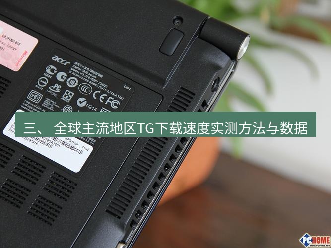 tg电脑版下载 三、 全球主流地区TG下载速度实测方法与数据