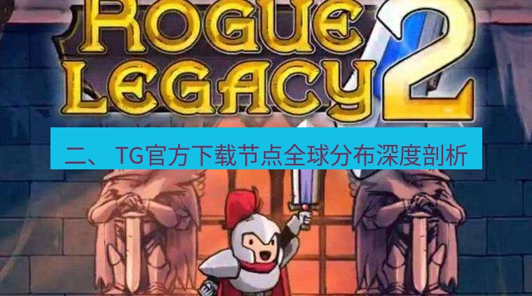 tg中文版下载 二、 TG官方下载节点全球分布深度剖析