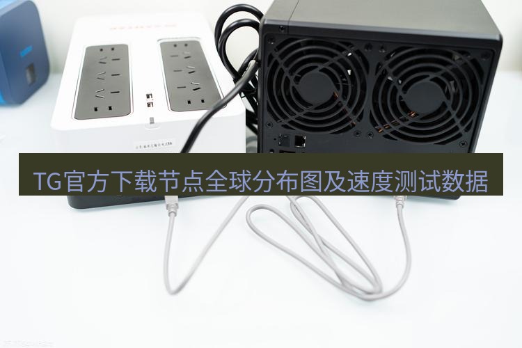 tg电脑版下载 TG官方下载节点全球分布图及速度测试数据