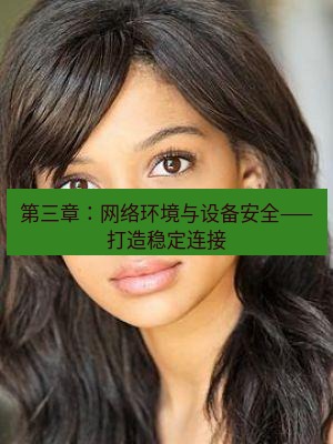 tg中文版下载 第三章：网络环境与设备安全——打造稳定连接