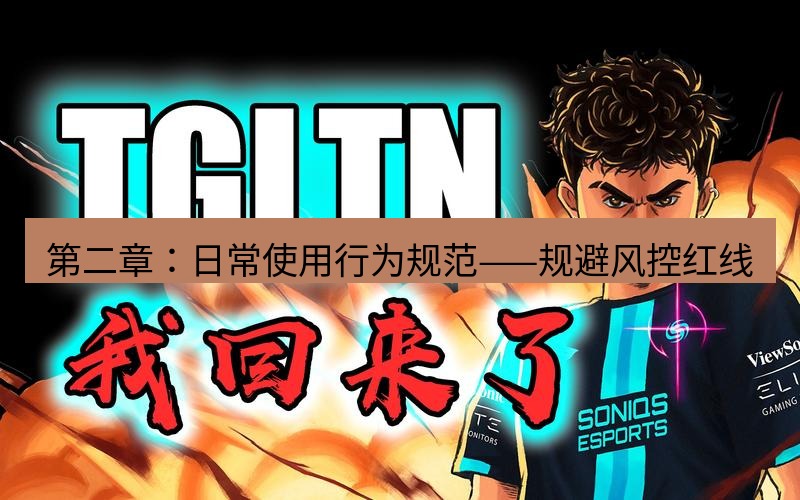 tg电脑版下载 第二章：日常使用行为规范——规避风控红线