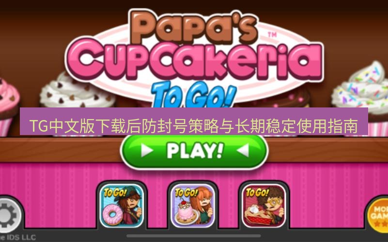 tg电脑版下载 TG中文版下载后防封号策略与长期稳定使用指南