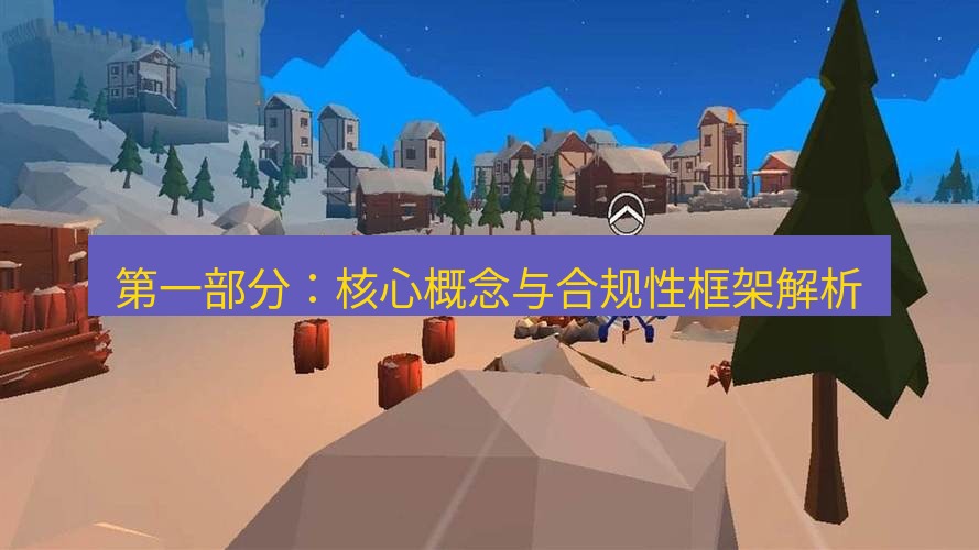 tg中文版下载 第一部分：核心概念与合规性框架解析
