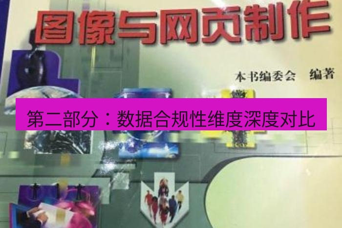 tg电脑版下载 第二部分：数据合规性维度深度对比