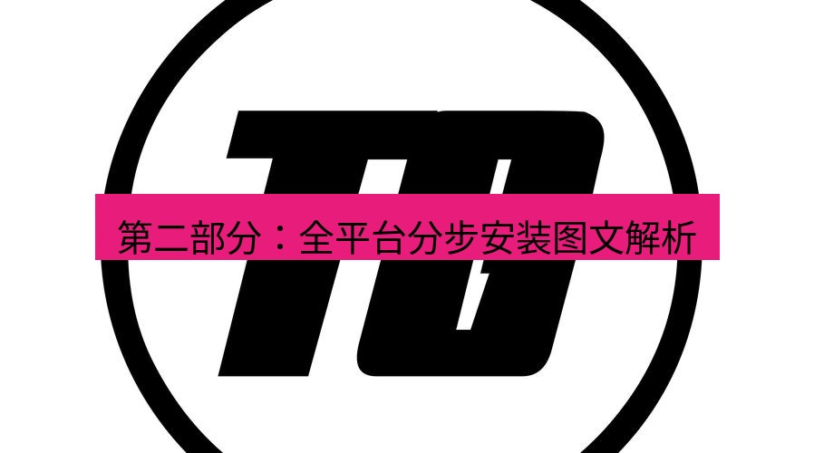 tg中文版下载 第二部分：全平台分步安装图文解析