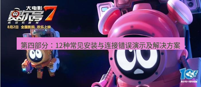 tg中文版下载 第四部分：12种常见安装与连接错误演示及解决方案