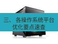 tg电脑版下载 三、 各操作系统平台优化要点速查