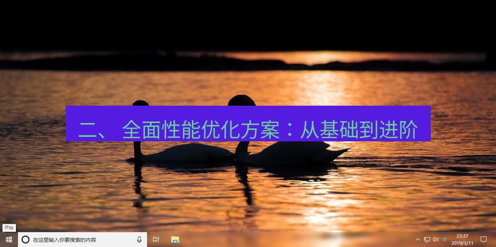 tg电脑版下载 二、 全面性能优化方案：从基础到进阶