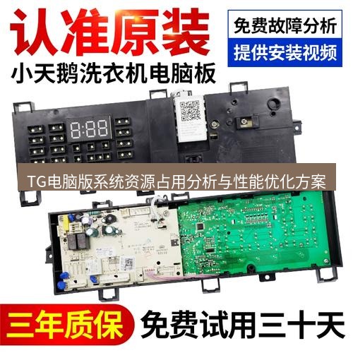 tg电脑版下载 TG电脑版系统资源占用分析与性能优化方案