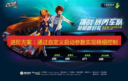 tg中文版下载 进阶方案：通过自定义启动参数实现精细控制