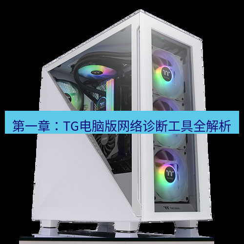 tg电脑版下载 第一章：TG电脑版网络诊断工具全解析