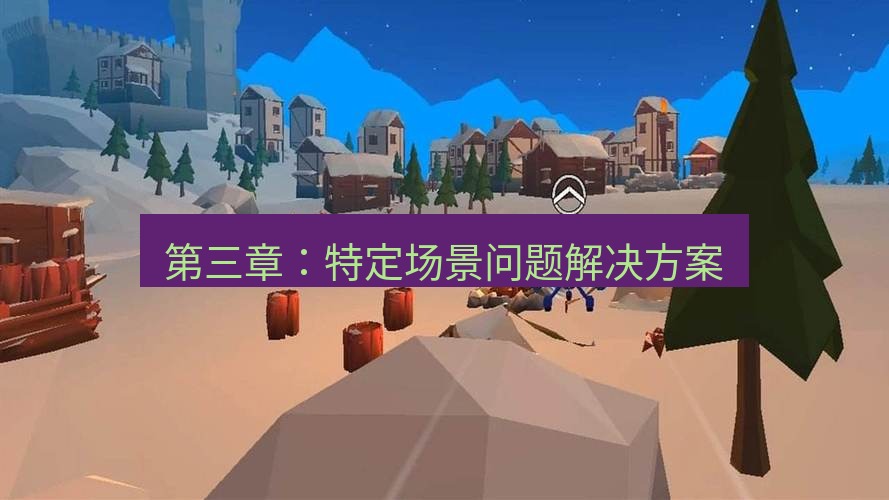 tg中文版下载 第三章：特定场景问题解决方案