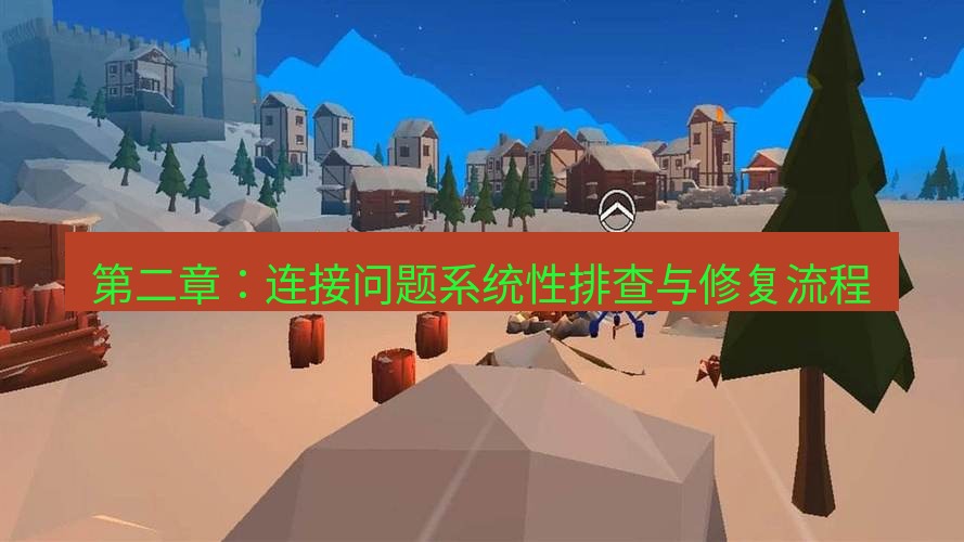 tg中文版下载 第二章：连接问题系统性排查与修复流程
