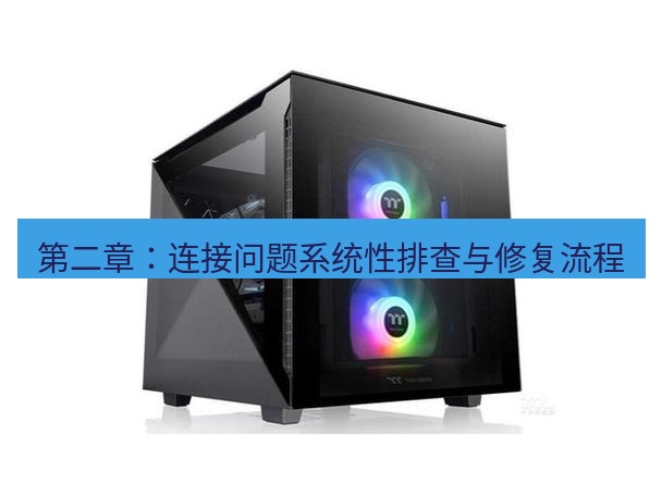 tg电脑版下载 第二章：连接问题系统性排查与修复流程