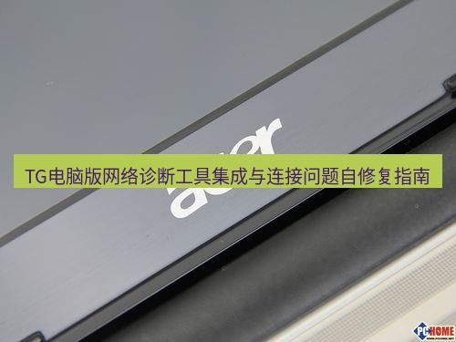 tg电脑版下载 TG电脑版网络诊断工具集成与连接问题自修复指南
