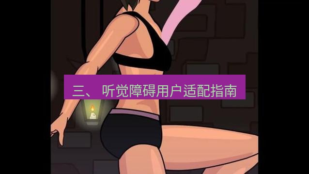 tg电脑版下载 三、 听觉障碍用户适配指南