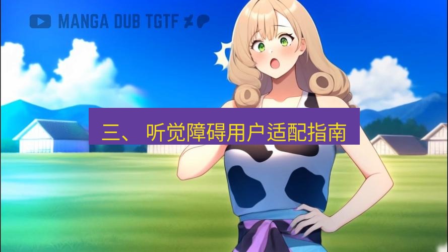 tg中文版下载 三、 听觉障碍用户适配指南