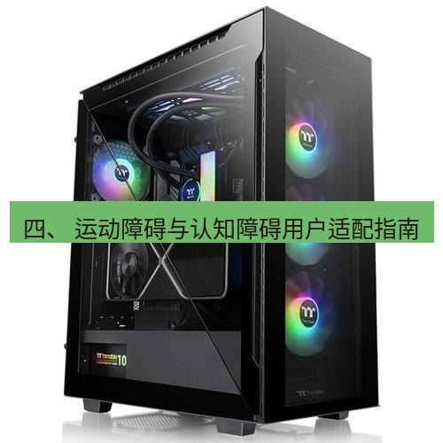 tg电脑版下载 四、 运动障碍与认知障碍用户适配指南