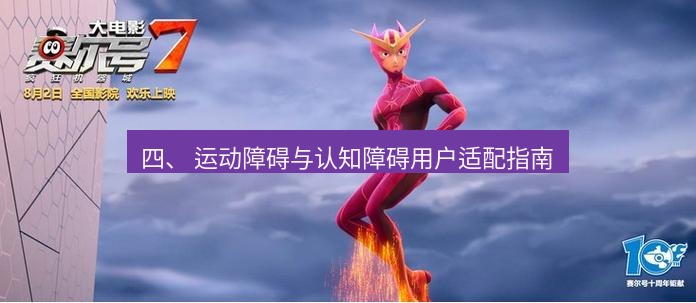 tg中文版下载 四、 运动障碍与认知障碍用户适配指南