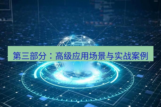 tg中文版下载 第三部分：高级应用场景与实战案例