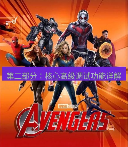 tg中文版下载 第二部分：核心高级调试功能详解