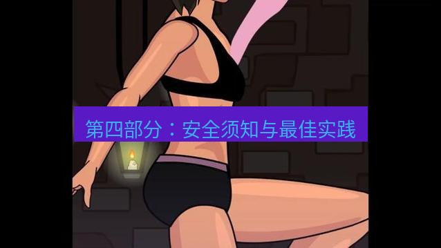 tg中文版下载 第四部分：安全须知与最佳实践
