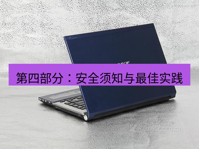 tg电脑版下载 第四部分：安全须知与最佳实践