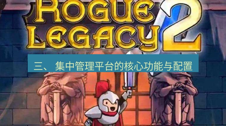 tg中文版下载 三、 集中管理平台的核心功能与配置