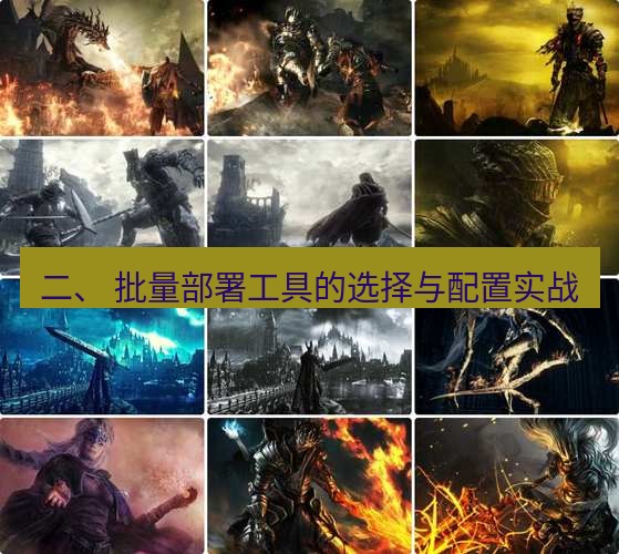 tg电脑版下载 二、 批量部署工具的选择与配置实战