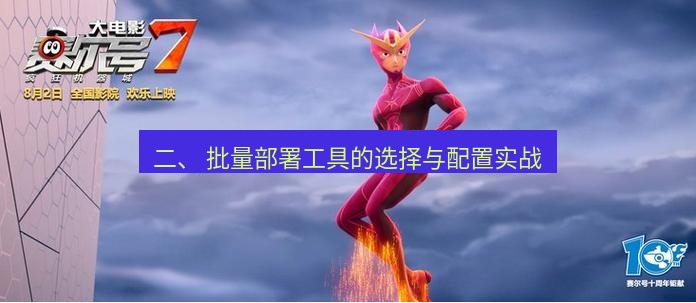 tg中文版下载 二、 批量部署工具的选择与配置实战